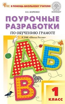 Книга Обучение грамоте. 1 класс. Поурочные разработки к УМК "Школа России" (Ольга Жиренко)