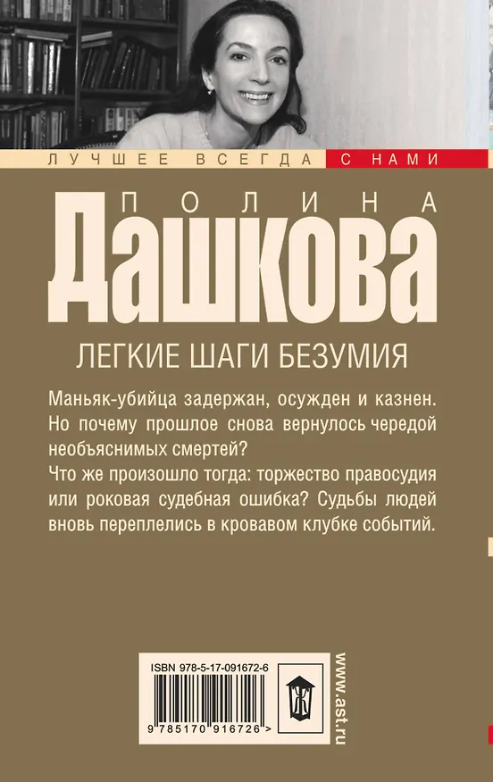 Книга Дашкова(луч/м).Легкие шаги безумия (Полина Дашкова) — 2