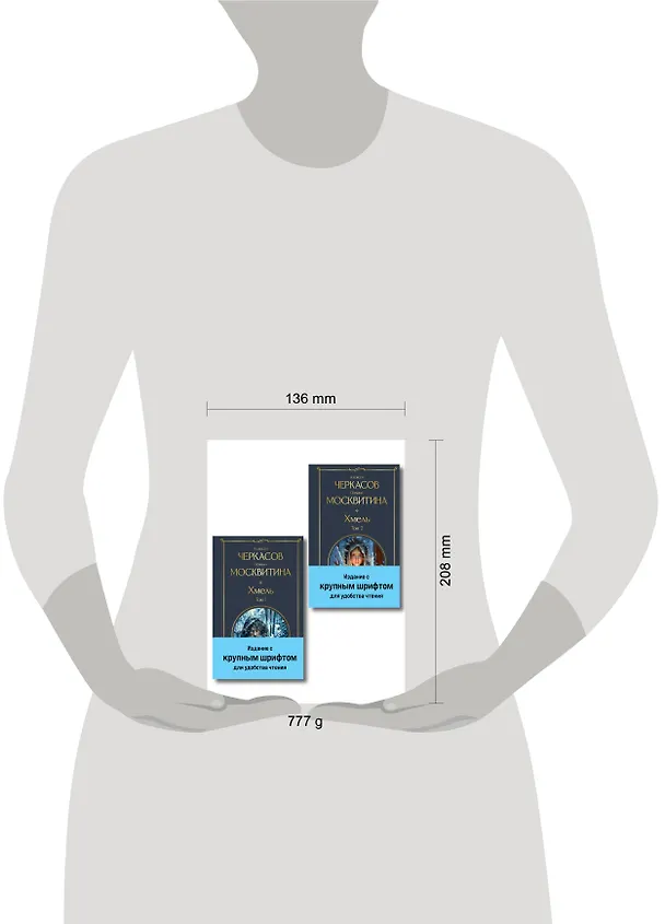Книга Хмель (комплект из 2 книг) (Полина Москвитина, Алексей Черкасов) — 5