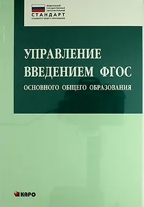 Управление введением ФГОС основного общего образования