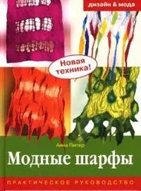 Модные шарфы Практическое руководство. Пипер А. (Ниола-Пресс) — 2125310 — 1