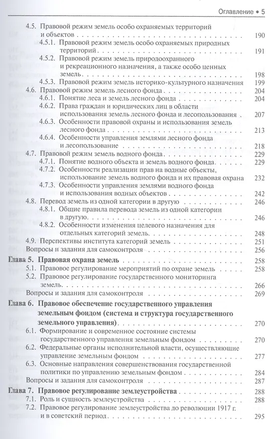 Книга Правовое обеспечение землеустройства и кадастров (Станислав Липски) — 4