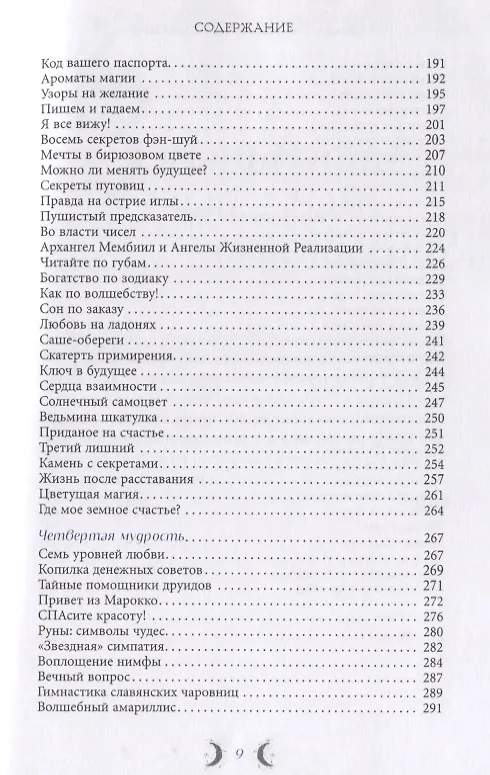 Книга Ты - Магиня. Раскрой в себе магические способности и божественную сущность (Влада Гейдвикк) — 4