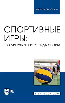 Спортивные игры. Теория избранного вида спорта. Учебное пособие для вузов — 2967616 — 1