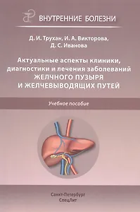 Актуальные аспекты клиники, диагностики и лечения заболеваний желчного пузыря и желчевыводящих путей