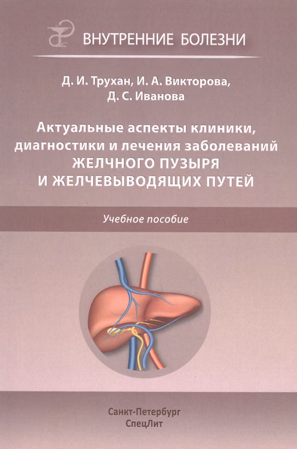 Книга Актуальные аспекты клиники, диагностики и лечения заболеваний желчного пузыря и желчевыводящих путей (Инна Викторова, Дмитрий Трухан, Дарья Иванова) — 1