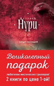 Комплект. Пятый неспящий+Вычеркнутая из жизни