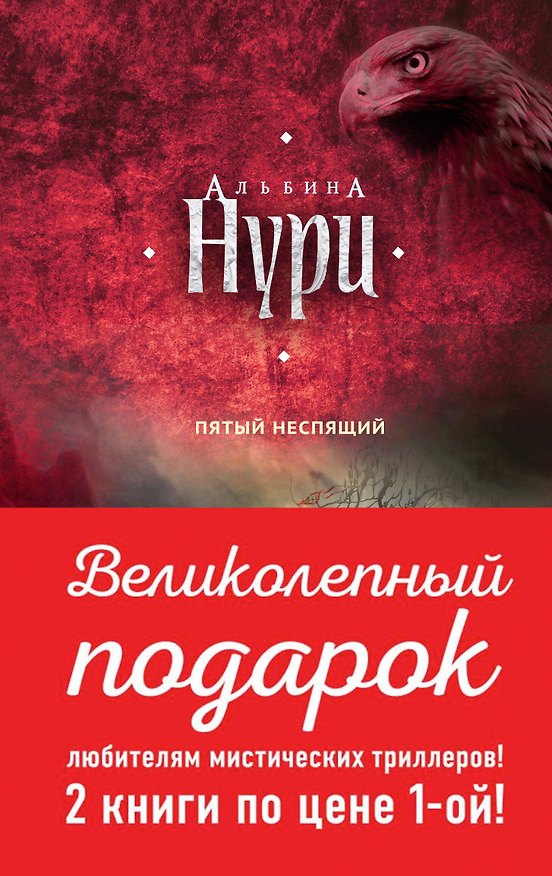 Книга Комплект. Пятый неспящий+Вычеркнутая из жизни () — 1