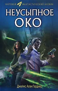 Э.МФБ.Неусыпное око