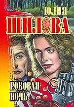 Роковая ночь