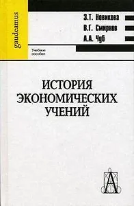 История экономический учений (Gaudeamus). Новикова З. (Трикста)