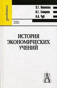 Книга История экономический учений (Gaudeamus). Новикова З. (Трикста) ()