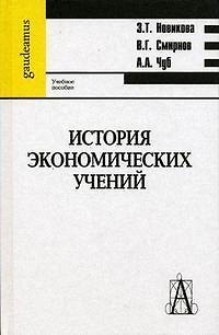 Книга История экономический учений (Gaudeamus). Новикова З. (Трикста) () — 1