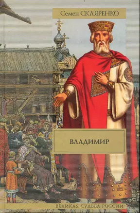 Владимир : исторический роман — 2239528 — 1