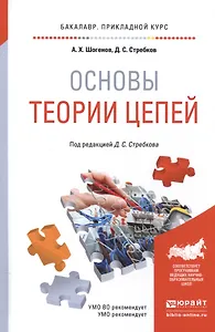 Основы теории цепей Уч. и практ. (БакалаврПК) Шогенов