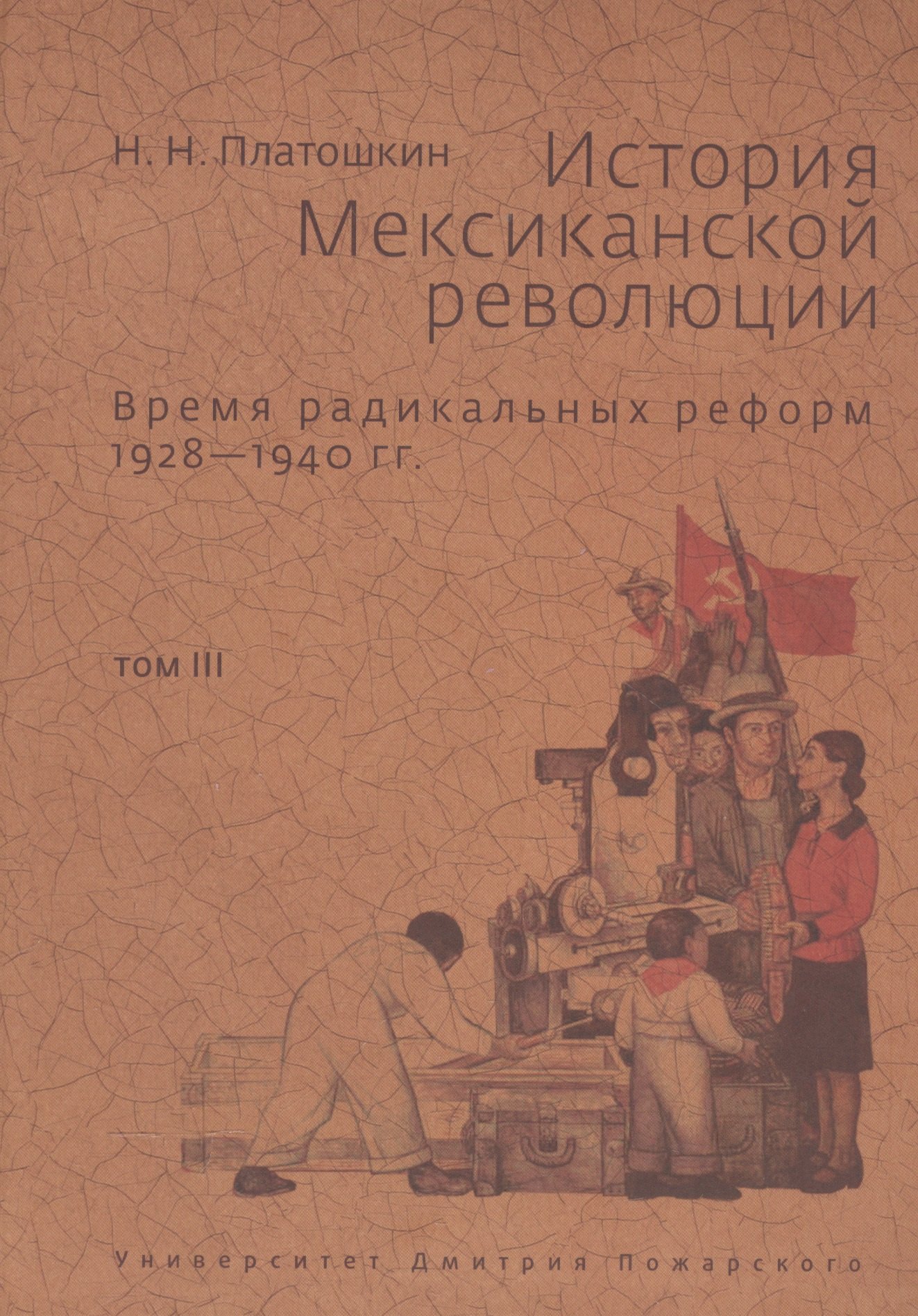 

История Мексиканской революции. Том 3. Время радикальных реформ. 1928-1940