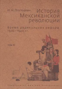 История Мексиканской революции. Том 3. Время радикальных реформ. 1928-1940