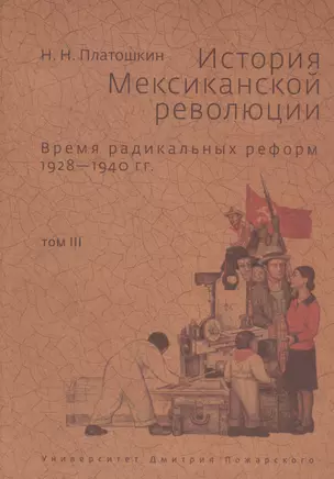 История Мексиканской революции. Том 3. Время радикальных реформ. 1928-1940 — 2554258 — 1