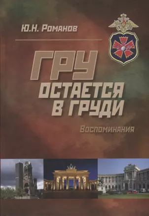 ГРУ остается в груди. Воспоминания — 2623425 — 1