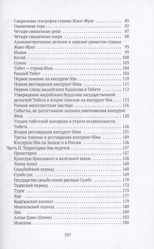 Книга Боо и Бон. Древние шаманские традиции Сибири и Тибета в их отношении к учениям центральноазиатского будды. Книга первая () — 3