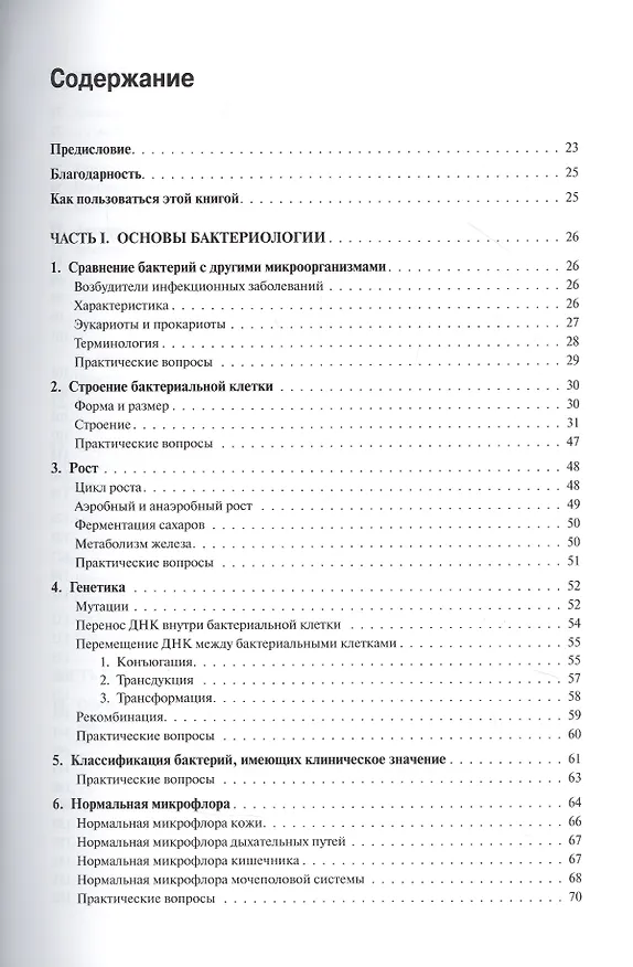 Книга Медицинская микробиология и иммунология (Уоррен Левинсон) — 2