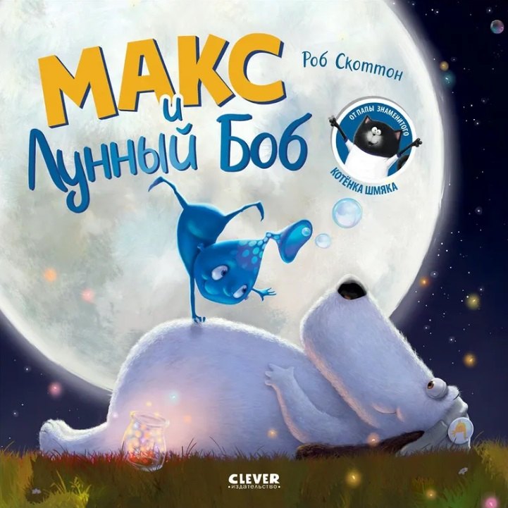 

Макс и Лунный Боб