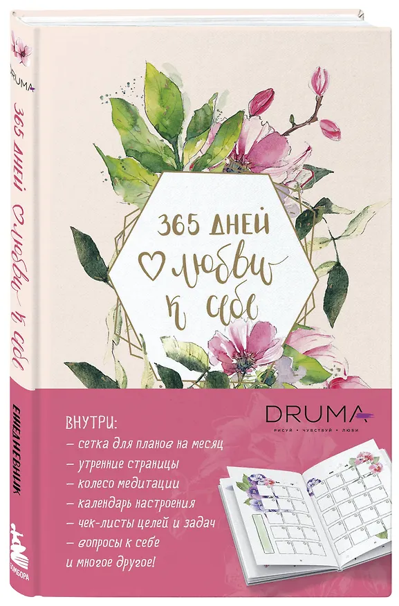 Ежедневник «Любовь Дрюма. 365 дней любви к себе», 128 листов, Эксмо 2947123 — 2