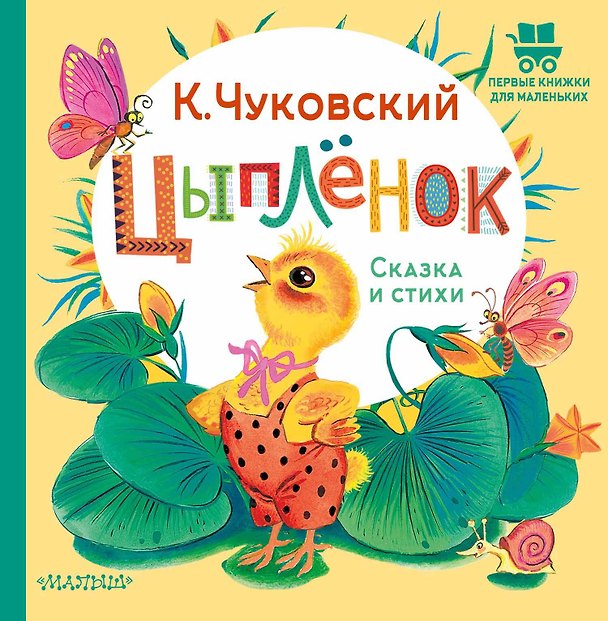 Книга Цыплёнок. Сказка и стихи (Корней Чуковский) — 1
