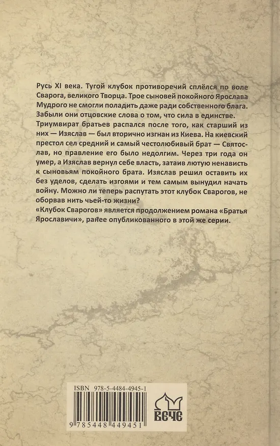 Книга Клубок Сварогов (Виктор Поротников) — 2