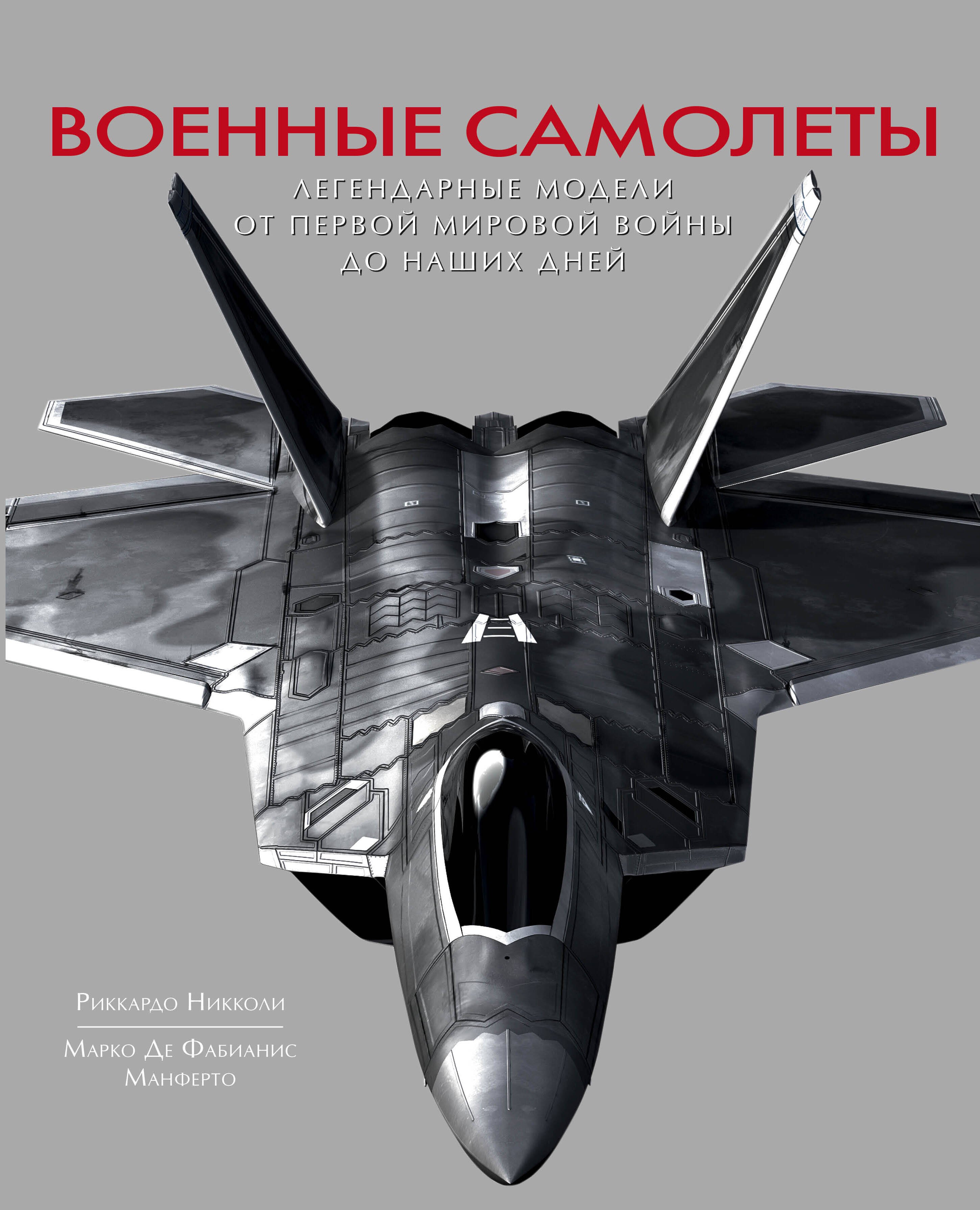 

Военные самолеты. Легендарные модели от Первой мировой войны до наших дней