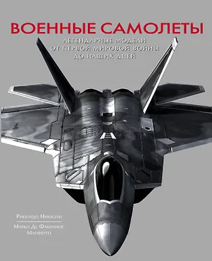 Книга Военные самолеты. Легендарные модели от Первой мировой войны до наших дней (Р. Никколи)
