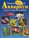 Книга Энц.Аквариум.Рыбы,растения н (Е. Бухарина) — 1