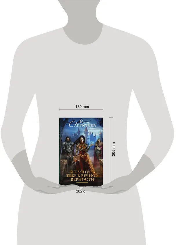 Книга Я клянусь тебе в вечной верности: роман (Мария Сакрытина) — 4