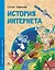 История Интернета — 2992629 — 1