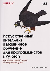 Искусственный интеллект и машинное обучение для программистов в PyTorcn