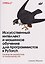 Искусственный интеллект и машинное обучение для программистов в PyTorcn — 3181583 — 1
