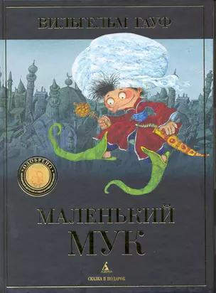 Маленький Мук — 2216788 — 1