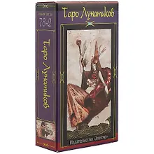 Таро Лунатиков (набор карт)