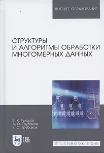 Структуры и алгоритмы обработки многомерных данных. Монография
