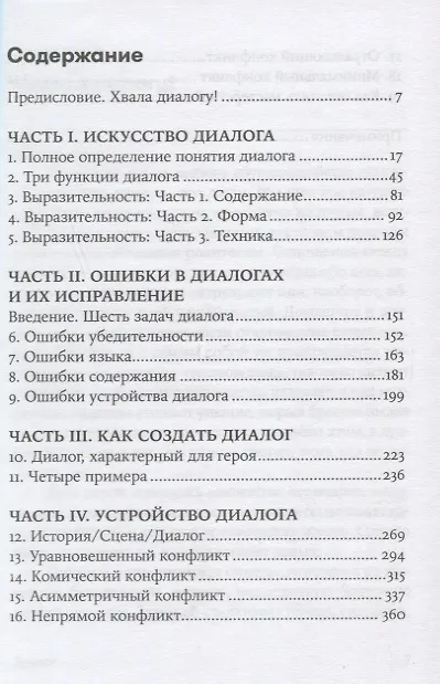 Книга Диалог: Искусство слова для писателей, сценаристов и драматургов (Роберт Макки) — 2