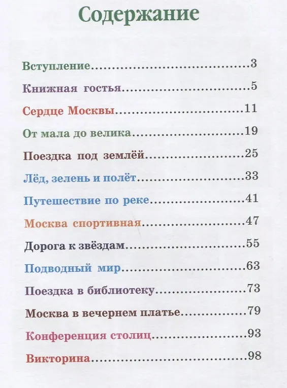 Книга Еня и Еля в гостях у Москвы. Сказки, которые помогают детям и родителям (Анна Гончарова) — 6