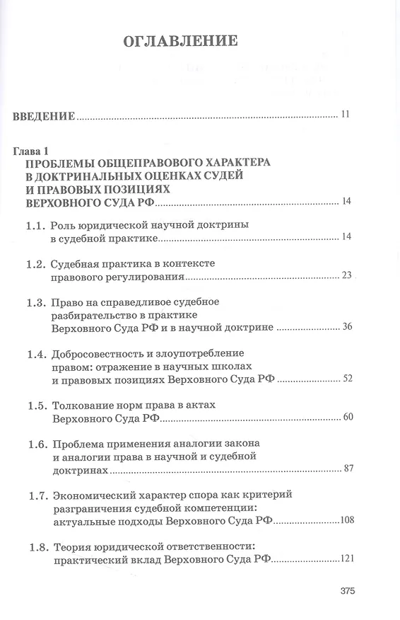 Книга Доктринальные основы практики Верховного Суда Российской Федерации (Талия Хабриева, Рашад Курбанов, Анатолий Ковлер) — 2