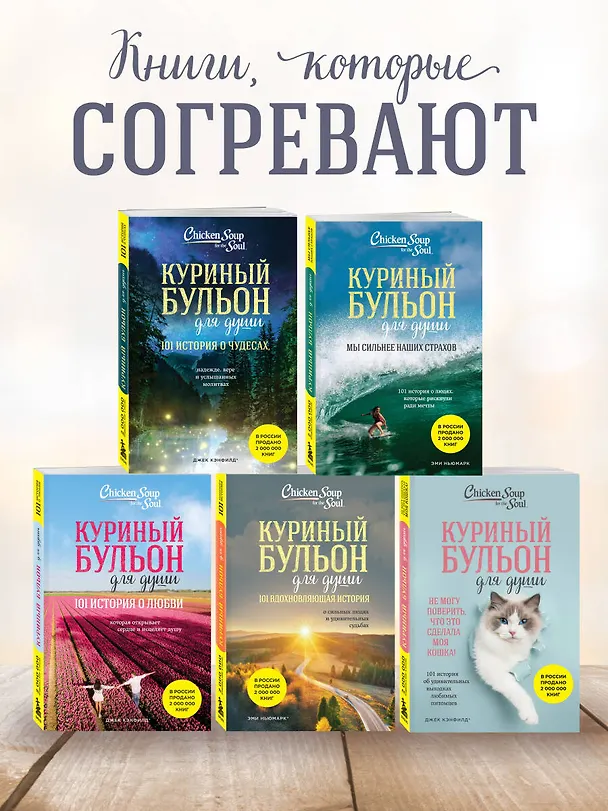 Книга Куриный бульон для души. Внутренняя опора. 101 светлая история о том, что делает нас сильнее (Эми Ньюмарк) — 9