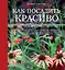 Как посадить красиво. Дизайн с растениями для начинающих — 2414863 — 1