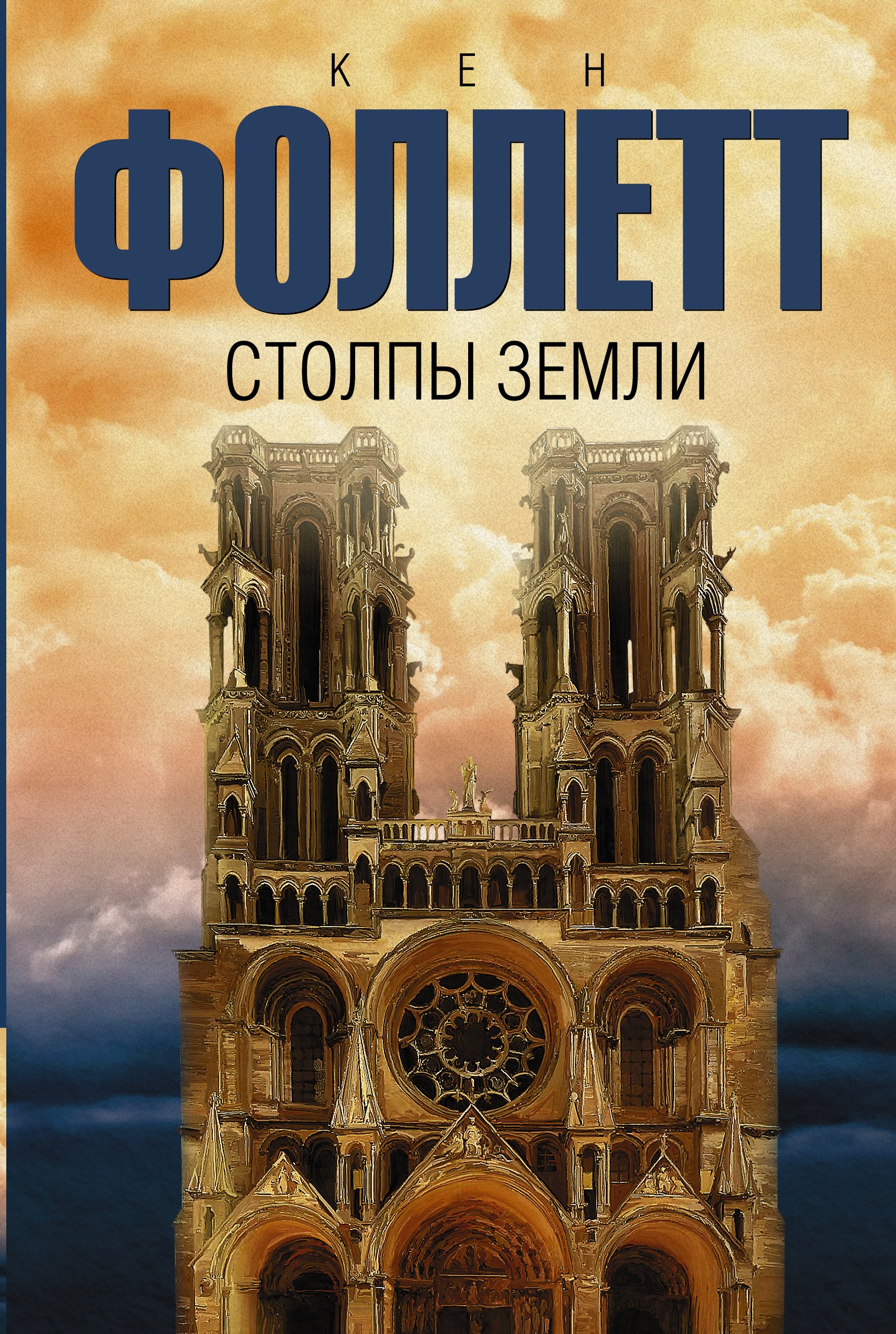 

Столпы земли: роман