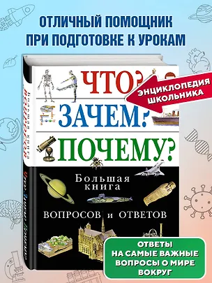 Книга Что? Зачем? Почему? Большая книга вопросов и ответов. ()