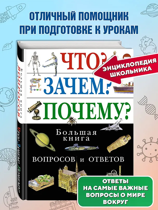Книга Что? Зачем? Почему? Большая книга вопросов и ответов. () — 1