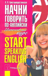 Начни говорить по-английски Start Speaking English Интенсивный курс (м) Христорождественская