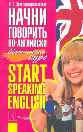 Начни говорить по-английски Start Speaking English Интенсивный курс (м) Христорождественская — 2266532 — 1