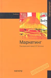 Маркетинг : учебник